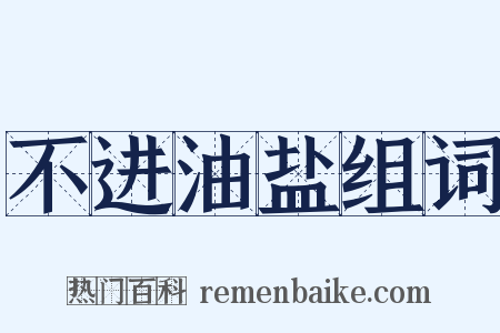 不进油盐组词是什么意思的图片